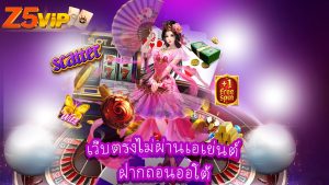 Read more about the article z5vip เว็บตรงไม่ผ่านเอเย่นต์ ฝากถอนออโต้