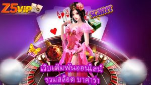Read more about the article z5vip เว็บเดิมพันออนไลน์ รวมสล็อต บาคาร่า