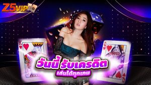 Read more about the article สมัคร z5vip วันนี้ รับเครดิตฟรี เล่นได้ทุกเกม