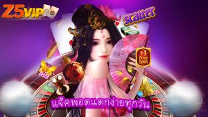 Read more about the article เล่นสล็อตกับ z5vip แจ็คพอตแตกง่ายทุกวัน